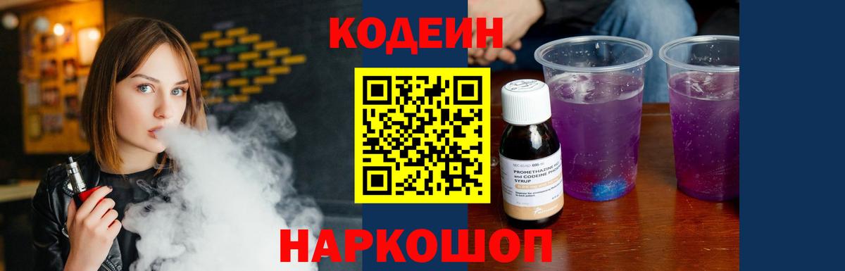 Кодеин Purple Drank  цена наркотик  Ипатово  Вход с VPN 